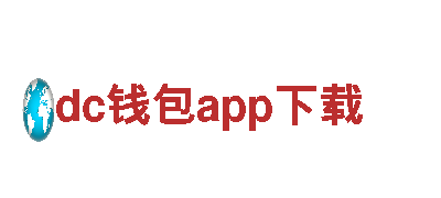 dc钱包app下载专业清洁环保公司